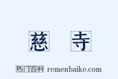 慈雲寺是什么意思的图片